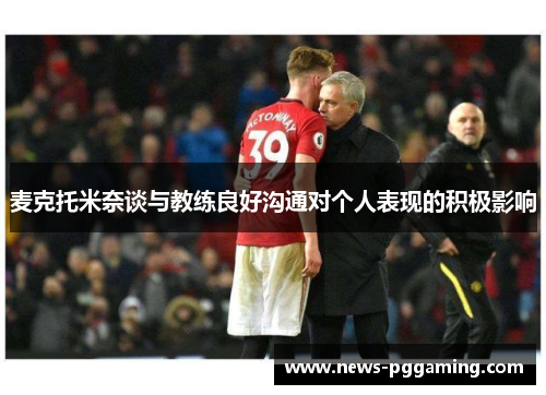 麦克托米奈谈与教练良好沟通对个人表现的积极影响