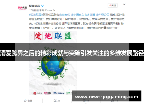 清爱跨界之后的精彩成就与突破引发关注的多维发展路径 清爱跨界之后的精彩成就与突破引发关注的多维发展路径
