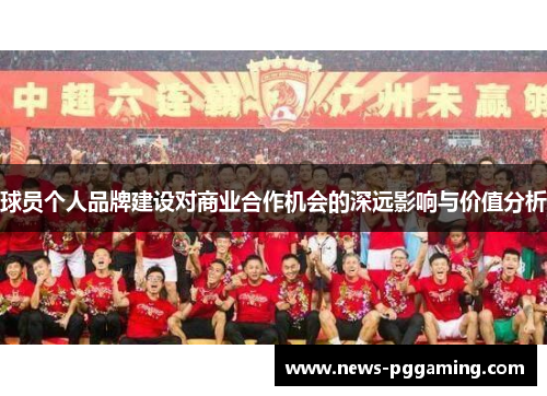 球员个人品牌建设对商业合作机会的深远影响与价值分析